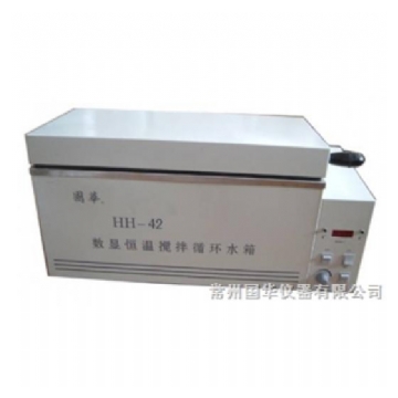常州國(guó)華數(shù)顯恒溫?cái)嚢柩h(huán)水箱HH-42 三用