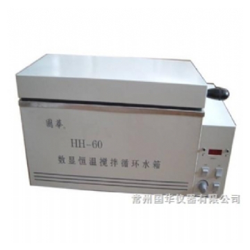 常州國(guó)華數(shù)顯恒溫?cái)嚢柩h(huán)水箱HH-60 三用