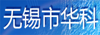 無錫華科
