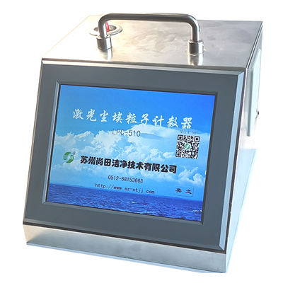 蘇州尚田激光塵埃粒子計數(shù)器LPC-510